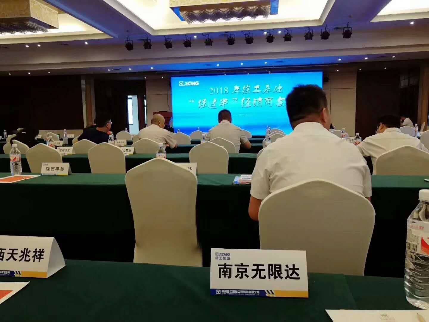 無限達出席關于2018年徐工基礎經銷商“保過半”會議.jpg